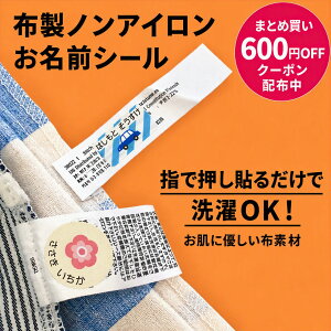 布製ノンアイロン お名前シール 布シール ノンアイロンシール お名前スタンプ 防水 入園準備 シンプル 名前付け おなま