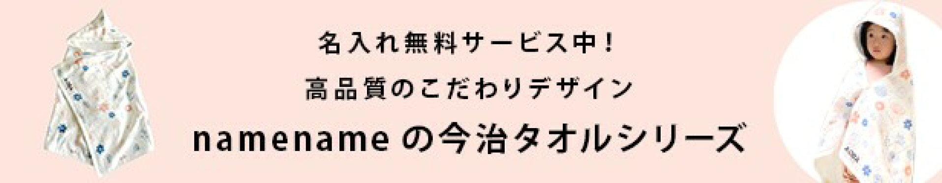 namenameの今治タオルシリーズ