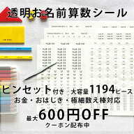 算数セットシール 透明お名前シール 小学校 名前シール ピンセット付き 強粘着 入学 小学生 算数セット …