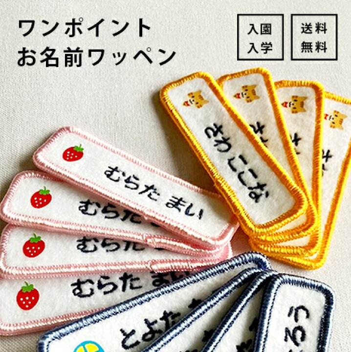 楽天市場】お名前ワッペン 4枚セット 名前ワッペン ワンポイント 高級 