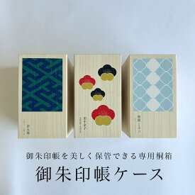 御朱印帳ケース 名入れ オーダー 朱印帳 保管 5冊 桐箱 御朱印 日本製 国内製造 年号 名前 御朱印カバー 御朱印ファイル 神社 木製 和柄 お洒落 北欧 御朱印帳ポーチ 朱印帳カバー 朱印帳ファイル 御朱印帳袋 朱印帳袋 松 梅 紗綾 揚巻桐 唐草 花 御城印