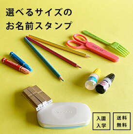 選べるサイズのお名前スタンプセット　補充インクとクリーナー付 お名前スタンプ ネームスタンプ オシャレ 入学 入園 幼稚園 名入れ 入学祝い シンプル 送料無料 速乾性スタンプ クリアファイル付 保育園 小学校