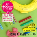 透明お名前シール 【744ピース＋オマケ35ピース】 名前シール 入学 小学生 漢字 クリアシール 算数セットシール 防水 …