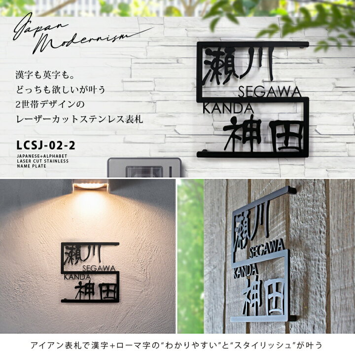 楽天市場 ポイント倍 11 4 時 表札 ステンレス 2世帯デザイン 漢字と英字のどちらも表示したいが叶うステンレス表札 アイアン 漢字 ローマ字 ブラック シルバー 犬 猫ワンポイント追加可能 店舗看板 Lcsj 02 2 玄関 手作り表札 アイアン おしゃれ 表札工房