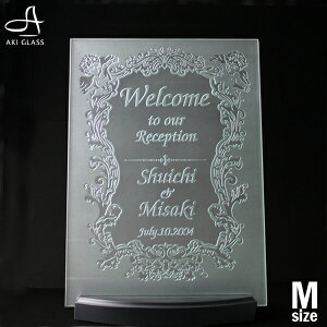 ウェルカムボード ブライダル エッチング フロストガラス【職人手作りガラス】ウェルカムボード ガラス おしゃれ オリジナル ウェルカムボード