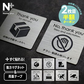 【2枚目半額クーポン】置き配 マグネット ステンレス プレート 宅配ボックス 防犯カメラ作動中 ステッカー おしゃれ 超強力マグネット 両面テープ 付属 ポスト 宅配 郵便 チラシ お断り セールス ペット 猛犬 注意 赤ちゃんが寝ています 表札 【定形外郵便対応で 送料無料】