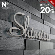 【クーポン利用で15%OFF 8/11 1:59まで】表札 ステンレス 【筆記体・アンダーラインのないシンプルな切り…