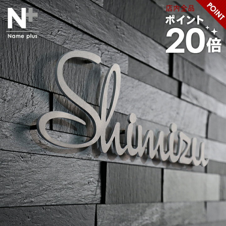 楽天市場】☆ポイント20倍 10/30☆表札 ステンレス 【筆記体・アンダーラインのないシンプルな切り文字】 ステンレス表札 特注 サイズ 自由 オーダーメイド 番地 住所 二世帯 戸建 門柱 機能門柱 アイアン おしゃれ ネーム プレート ローマ字 フリーサイズ : 表札工房 Name+ 楽天市場】☆ポイント20倍 10/30☆表札 ステンレス 【筆記体・アンダーラインのないシンプルな切り文字】 ステンレス表札 特注 サイズ 自由 オーダーメイド 番地 住所 二世帯 戸建 門柱 機能門柱 アイアン おしゃれ ネーム プレート ローマ字 フリーサイズ : 表札工房 Name+