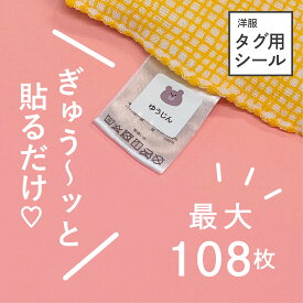 タグ用シール ノンアイロン 洋服タグ用 お名前シール アイロン不要 なまえシール 名前シール 女の子 男の子 かわいい おしゃれ 防水 オリジナル 保育園 小学生 入学 入園 出産祝い おなまえシール 送料無料