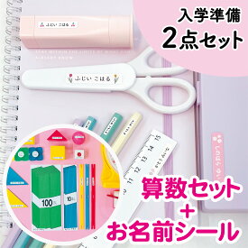 【送料無料】お名前シール 2点セット なまえシール 名前シール 女の子 男の子 かわいい かっこいい おしゃれ 防水 オリジナル 小学校 小学生 入学準備 入園準備 おなまえしーる 算数セット 算数ボックス おはじき 防水 食洗機