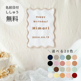 名入れ タペストリー 刺繍 バースデー 誕生日 飾り付け 100日祝い 飾り ベビー 名前入り ナチュラル うねうね ハーフバースデー ひらがな アルファベット シンプル 男の子 女の子 子供 韓国っぽ