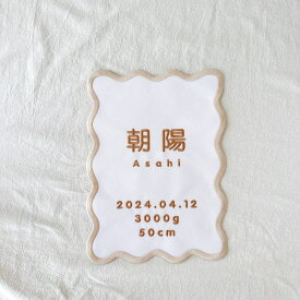 命名書タペストリー うねうね 刺繍 ひらがな アルファベット アイロン接着 シンプル 男の子 女の子 子供 名入れ 韓国っぽ おしゃれ かわいい 誕生日
