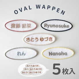 5枚入り オーバルワッペン 刺繍 名前 ワッペン オーダー ひらがな 漢字 アルファベット アイロン シンプル 入園 子供 名入れ