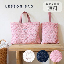 【レビュー特典あり】【名入れ無料】キルティング♡レッスンバッグ 女の子 トートバッグ 絵本袋 お稽古バッグ キッズ 入園入学 うさぎ さくらんぼ 車 ネイビー ピンク 幼稚園 保育園 学校 手提げバッグ 入園準備 入学準備