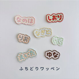 ふちどりワッペン ひらがな ワッペン かわいい 小さい チェック お名前ワッペン アイロン接着