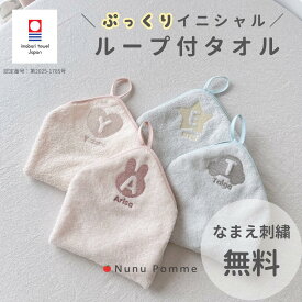 【1枚入り】ループタオル ループ付きタオル おしゃれ 名入れ 保育園 刺繍 男の子 女の子 今治 ループ付きタオル 幼稚園 名前入り お名前刺繍 出産祝い プチギフト 入園準備 入園祝い 日本製 くま うさぎ ハート 星 プレゼント