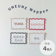 【4枚入り】名前 うねうね ワッペン オーダー 刺繍 ひらがな 漢字 アルファベット アイロン シンプル 入…
