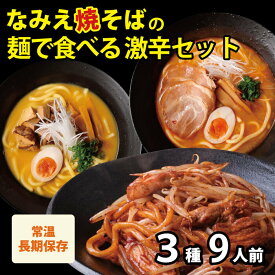 【GW応援セール！ポイント最大22倍 3,680円→3,280円】 福袋 2024 激辛 食品 焼きそば & ラーメン 激辛福袋 3種9食セット グルメ福袋 辰年 2024年 食品福袋 新年 新春 グルメ お正月 正月 辰 龍 干支 ギフト 豪華 おせち お取り寄せ 詰め合わせ 【なみえ焼きそば 極太麺 激