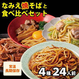 【ポイント最大13倍 6,998円→6,280円】 福袋 2024 食品 焼きそば なみえ焼そば 食べ比べ福袋 4種24食セット グルメ福袋 辰年 2024年 食品福袋 新年 新春 グルメ お正月 正月 辰 龍 干支 ギフト 豪華 お取り寄せ 詰め合わせ 【なみえ焼そば 4種類24人前 焼きそば食べ比べ福