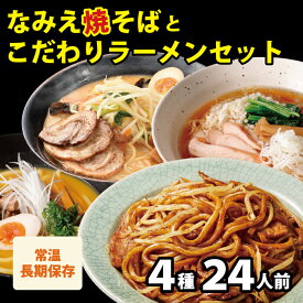 【GW応援セール！ポイント最大22倍 7,800円→6,980円】 焼きそば ギフト プレゼント なみえ焼そばとこだわりラーメンセット　4種類24人前 なみえ焼きそば ソース味9 鳥中華(110g)3 酒粕(110g)3 カレー9