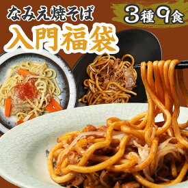 【GW応援セール！ポイント最大22倍 2,980円→2,680円】 福袋 2024 食品 焼きそば なみえ焼そば 入門福袋 3種9食セット グルメ福袋 辰年 2024年 食品福袋 新年 新春 グルメ お正月 正月 辰 龍 干支 ギフト 豪華 おせち お取り寄せ 詰め合わせ 【なみえ焼そば入門福袋 3種9人