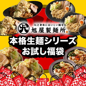 【楽天スーパーSALE3,980円→3,580円】 【旭屋製麺所｜生麺お試し福袋】 福袋 2026 食品福袋 グルメ福袋 二郎系ラーメン 二郎系焼きそば つけ麺 まぜそば 生麺 詰め合わせ 8食セット 次郎系 ラーメン ギフト お取り寄せグルメ 2026年 正月 新年 新春 午年 お正月 午 馬 ウマ