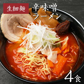 【GW応援セール！ポイント最大22倍 1,480円→1,250円】 ラーメン 生麺 らーめん ラーメンセット お取り寄せグルメ 食品 みそラーメン まとめ買い 1000円ポッキリ 送料無料 旭屋 ギフト 食品 福島 ご当地グルメ 常備食 取り寄せ お土産 巣ごもり 辛味噌ラーメン(生細麺110g) 4