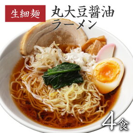 ラーメン らーめん ラーメンセット 生麺 お取り寄せグルメ 食品 まとめ買い 旭屋 生麺 1000円ポッキリ 送料無料 ギフト 食品 福島 ご当地グルメ 常備食 取り寄せ お土産 巣ごもり 【丸大豆醤油ラーメン 4食入】