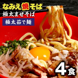 【GW応援セール！ポイント最大22倍 1,480円→1,250円】 まぜそば なみえ焼きそば 極太麺 浪江焼きそば なみえ焼そば お取り寄せグルメ 常温 お取り寄せ 食品 まとめ買い 旭屋浪江焼きそば 生麺 ギフト 食品 福島 ご当地 【なみえ焼そばまぜそば4食セット】