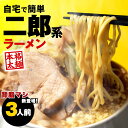 【26日1時59分迄 1,680円→1,380円】 二郎系 ラーメン 3食セット 二郎 二郎系ラーメン 二郎系インスパイア 次郎系 次郎系ラーメン g系 ラーメン つけ麺 取り寄せ オーション 極太 麺 太麺 醤油 豚骨 背脂 背油 ニンニク 生麺 スープ ギフト 贈答 送料無料