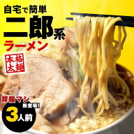 【17日9時59分まで 1,680円→1,380円】 二郎系 ラーメン 3食セット 二郎 二郎系ラーメン 二郎系インスパ…