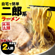 【17日9時59分まで 1,380円→1,000円】 二郎系 ラーメン 2食セット 二郎 二郎系ラーメン 二郎系インスパ…