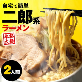 【2セット購入で1食増量中！最大P22倍 1,380円→1,000円ポッキリ】 二郎系 ラーメン 2食セット 二郎 二郎系ラーメン 二郎系インスパイア 次郎系 次郎系ラーメン g系 ラーメン つけ麺 取り寄せ オーション 極太 麺 太麺 豚骨 醤油 スープ 送料無料 メール便