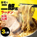【11日1時59分迄 1,680円→1,380円】 二郎系 ラーメン 3食セット 二郎 二郎系ラーメン 二郎系インスパイア 次郎系 次郎系ラーメン g系 ラーメン つけ麺 取り寄せ オーション 極太 麺 太麺 醤油 豚骨 背油 ニンニク 生麺 スープ
