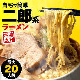 二郎系 ラーメン 最大20食 大容量セット 二郎 二郎系ラーメン 二郎系インスパイア ラーメン 次郎系 次郎系ラーメン g系 家二郎 まぜそば つけ麺 取り寄せ オーション 極太 麺 太麺 醤油 豚骨 背油 ニンニク 生麺 スープ 送料無料
