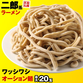 【GW応援セール！ポイント最大22倍 1,280円→1,000円】 二郎系 麺 3玉~20玉まで選べる 二郎 二郎系ラーメン オーション麺 二郎系インスパイア 次郎系 次郎系ラーメン g系 つけ麺 取り寄せ オーション 極太 麺 太麺 醤油 豚骨 背油 ニンニク 生麺 スープ 送料無料 メール便