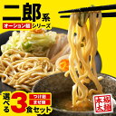 【楽天スーパーSALE 1,680円→1,380円】 二郎系 つけ麺 まぜそば 3種から選べる 3食セット オーション麺 二郎 二郎系…