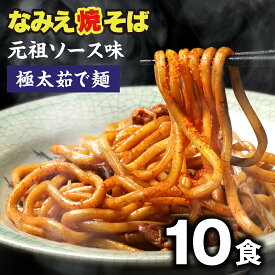 【楽天スーパーSALE 2,980円→2,380円】 なみえ焼きそば 常温 長持ち 旭屋 10食 お取り寄せグルメ 焼きそば やきそば太麺 焼きそばお取り寄せ ゆでめん 福島おみあげ送料無料　焼きそば麺 なみえ焼きそばソース 焼きそば業務用