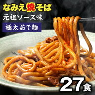 【楽天スーパーSALE 6,480円→5,480円】 なみえ焼きそば お取り寄せグルメ 常温 長持ち 旭屋 27食 焼きそ…
