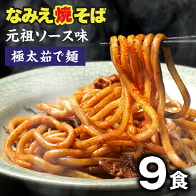 【GW応援セール！ポイント最大22倍 2,880円→2,280円】 焼きそば 極太麺 太麺 なみえ焼きそば やきそば 浪江焼きそば お取り寄せグルメ 常温 長持ち 旭屋太麺 福島 焼きそば麺 なみえ焼そば ソース味 9食