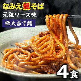 【本日ランキング1位】 焼きそば 極太麺 なみえ焼きそば お取り寄せ 食品 グルメ 常温保存OK 非常食 やきそば 太麺 茹で麺 生麺 焼きそば麺 業務用 インスタント カップ麺 カップ焼きそば バーベキュー BBQ なみえ焼そば元祖味ソース4食