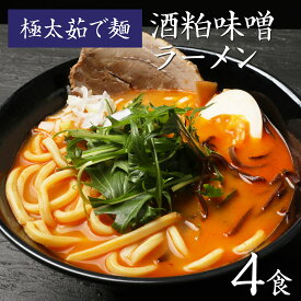 【GW応援セール！ポイント最大22倍 1,480円→1,250円】 ラーメン 味噌ラーメン 生麺 お取り寄せグルメ 極太麺 みそラーメン 1000円ポッキリ 送料無料 なみえ焼きそば やきそば お取り寄せ 食品 福島 ご当地グルメ 常備食 保存食 【なみえ焼そばの麺で食べる 酒粕味噌ラーメン