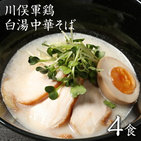 ラーメン お取り寄せグルメ 川俣シャモ 鶏白湯 食品 まとめ買い 旭屋 生麺 1000円ポッキリ 送料無料 ギフト 食品 福島 ご当地グルメ 常備食 取り寄せ お土産 巣ごもり 川俣軍鶏 白湯中華そば 4食入り