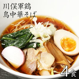 【GW応援セール！ポイント最大22倍 1,480円→1,250円】 ラーメン 生麺 中華麺 お取り寄せグルメ 食品 まとめ買い 食品 福島 ご当地グルメ 1000円ポッキリ 送料無料 常備食 取り寄せ お土産 巣ごもり 川俣シャモ鳥中華 川俣シャモを使った「鳥中華」4食セット