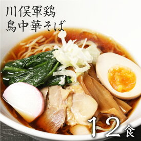 【26日1時59分まで 3,480円→2,780円】 川俣シャモを使った「鳥中華」 12食セット お取り寄せ　食品 まとめ買い 旭屋浪江焼きそば 生麺 ギフト 食品 福島 ご当地グルメ 常備食 取り寄せ お土産 巣ごもり