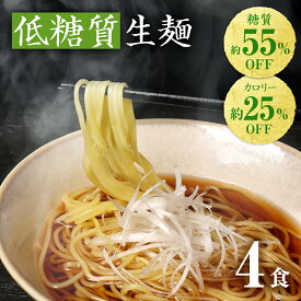 【スーパーSALE限定価格 1,480円→1,250円】 低糖質生麺 細麺 4食 ロカボ麺 パスタ 低GI 低カロリー 糖質オフ 食物繊維 ダイエット 1000円ポッキリ 送料無料 糖尿病 肥満予防 糖質制限 低糖質 ロカボ ラーメン ダイエット食品 置き換え 満腹感 常温 生麺