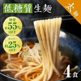 【スーパーSALE割引 1,480円→1,250円】 低糖質生麺 太麺 4食 ロカボ麺 パスタ 低GI 低カロリー 糖質オフ 食物繊維 ダイエット 1000円ポッキリ 送料無料 糖尿病 肥満予防 糖質制限 低糖質 ロカボ ラーメン ダイエット食品 置き換え 満腹感 常温 生麺