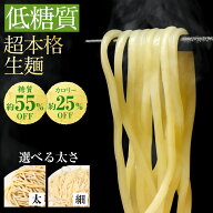 【17日9時59分まで 1,480円→1,250円】 低糖質生麺 選べる 細麺 太麺 最大14食 ロカボ麺 パスタ 低GI 低…