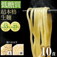 【8/4(火)20時スタート 2,980円→2,480円】 低糖質生麺 選べる 細麺 太麺 10食 ロカボ麺 パスタ 低GI 低…