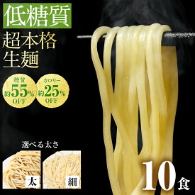 【楽天スーパーSALE 2,980円→2,480円】 低糖質生麺 選べる 細麺 太麺 10食 ロカボ麺 パスタ 低GI 低カロリー 糖質オフ 食物繊維 ダイエット 糖尿病 肥満予防 糖質制限 低糖質 ロカボ ラーメン ダイエット食品 置き換え 満腹感 常温 生麺 【低糖質 美味しいラーメン】